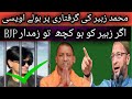 محٕمد زبیر کی گرفتاری  پر  بولے  اسدالدین  اویسی  اگر ہوا کچھ تو ہو گا   نریند مودی زمیدار