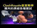 距離加長的屠夫各種嘗試！ClashRoyale皇室戰爭