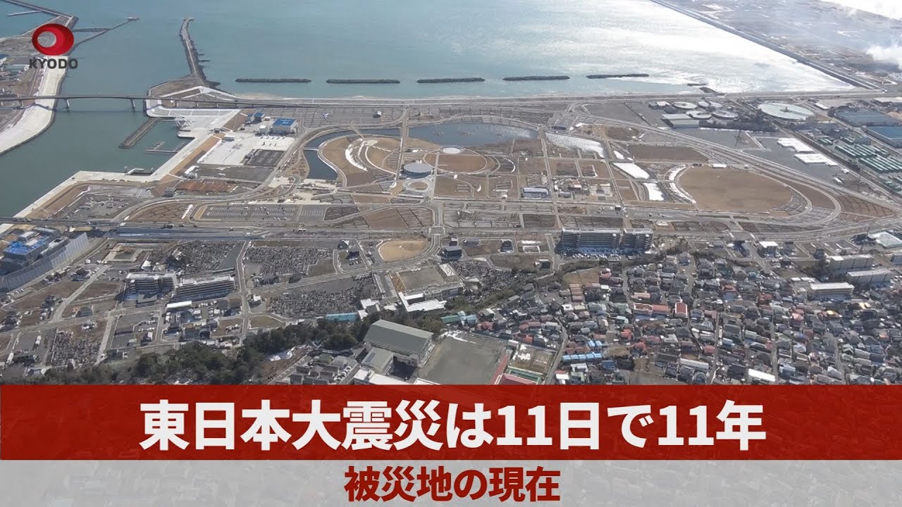 東日本 大震災 現在 の 様子