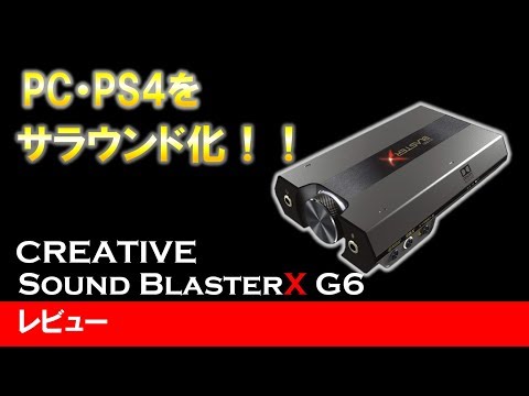 Sound BlasterX G6 レビュー】CREATIVEから新発売された