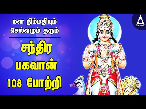 சந்திர பகவான் 108 போற்றி | செல்வ அருள் பெற கேட்க வேண்டிய சந்திரன் பாடல்கள் | Chandra Bhagavan song