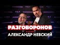 АЛЕКСАНДР НЕВСКИЙ - о курении, дерьме и анаболиках