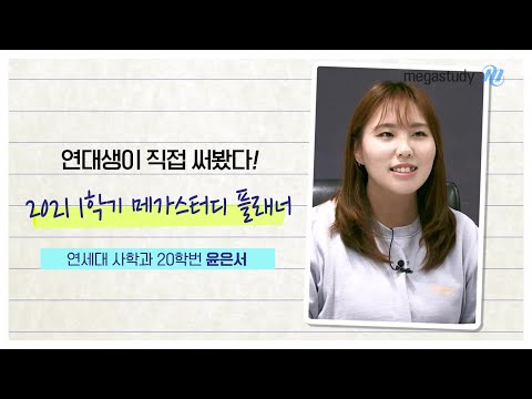 [<strong>메가스터디</strong>] 연대생이 <strong>메가스터디</strong> NEW <strong>플래너</strong> 직접 써 봄!