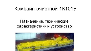 Угледобывающий комбайн 1К101У