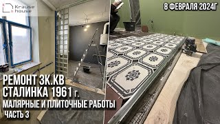 видео: Ремонт 3к.кв в сталинке 1961 года постройки. Малярные и плиточные работы. Часть 3 картинка: Ремонт 3к.кв в сталинке 1961 года постройки. Малярные и плиточные работы. Часть 3