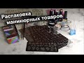 Новые Покупки Товаров Для Маникюра😎🤩😁