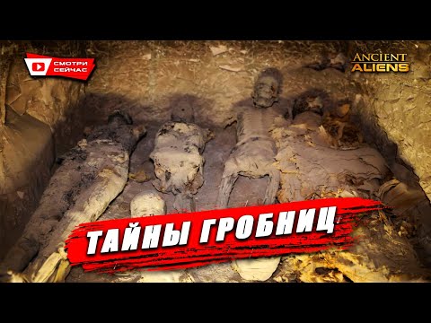 Загадочные Древние Гробницы: Инопланетные Теории