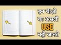 आप इन चीज़े का सही उपयोग नहीं जानते होंगे | Things you did not know the use of