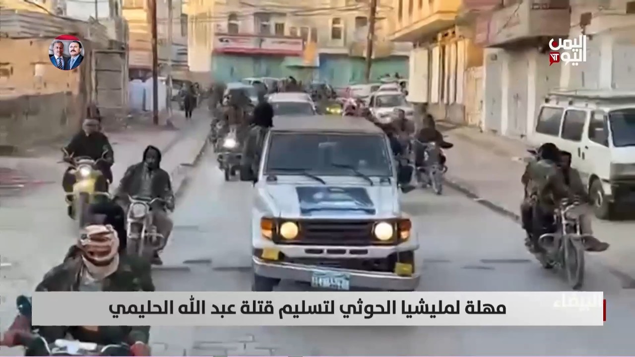 البيضاء.. مهلة لمليشيا الحوثي لتسليم قتلة عبد الله الحليمي - تقرير: أكرم سران