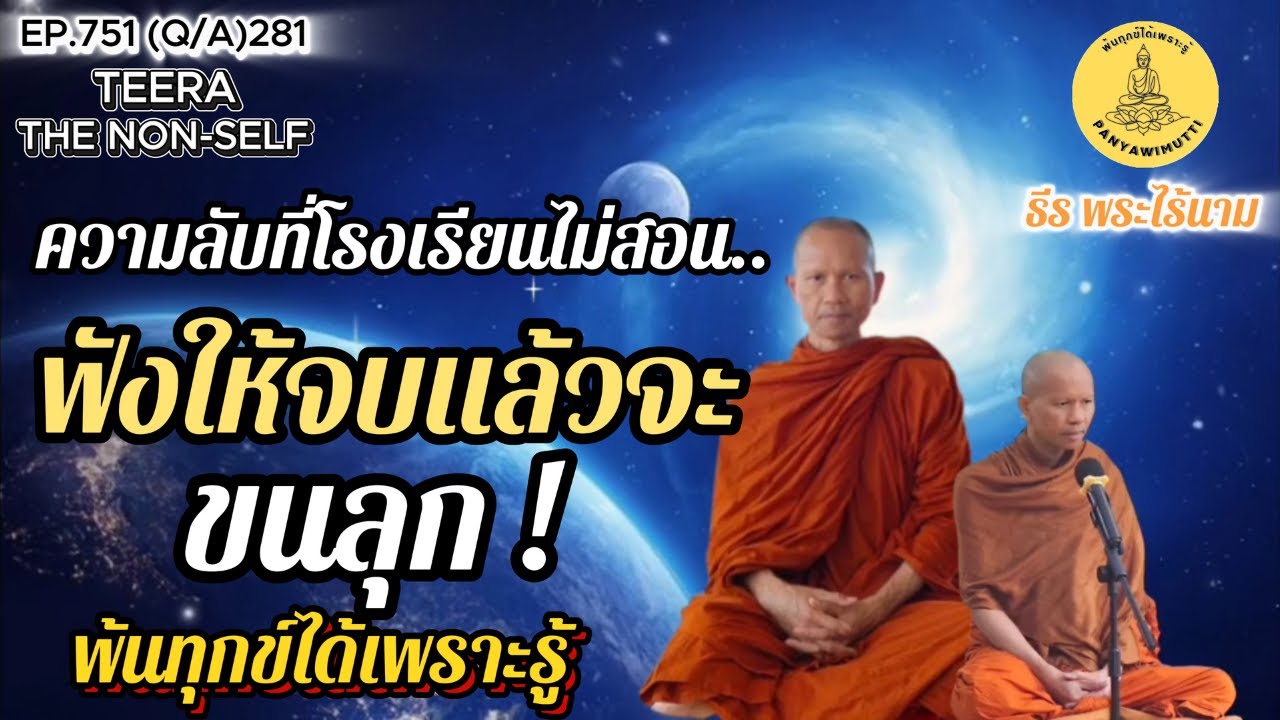 EP.751 (Q&A)281 ความลับที่โรงเรียนไม่เคยสอน ฟังจบแล้วคุณจะขนลุก !! By ธีร พระไร้นาม 27-01-69