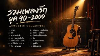 รวมเพลงสตริงยุค 90  Acoustic  ฟังยาวๆ | Cover by RaiKane