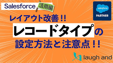 【Salesforce】レイアウト改善でシステムの最適化！！レコードタイプの設定方法と注意点
