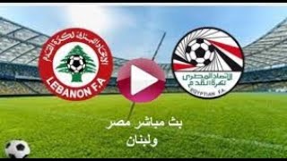 مباراة مصر ولبنان بث مباشر اليوم  بث مباشر كأس العرب