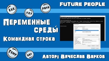 Переменные среды операционной системы Windows