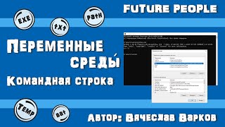 Переменные среды операционной системы Windows