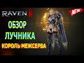 ОБЗОР ЛУЧНИКА / КОРОЛЬ МЕЖСЕРВЕРА / RAVEN 2