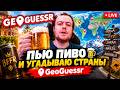 🍺 ПЬЮ ПИВО И УГАДЫВАЮ СТРАНЫ | GeoGuessr