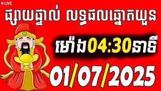 ការផ្សាយផ្ទាល់ : លទ្ធផលឆ្នោតយួនថ្ងៃនេះ - 01/07/2025 Vina live today by ប៉ុស្ដិ៍ហូ ថ្ងៃនេះ