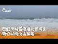 颱風巴威路徑與全臺風雨預報