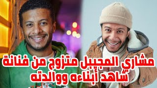 مشاري المجيبل متزوج من فنانة شاهد أبنائه ووالدته ووالده رفض عمله كممثل ومعلومات أخرى