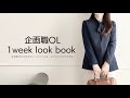 企画職OLののびのびオフィスコーデlook book/オフィスカジュアル/ユニクロ/イネス