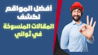 أفضل المواقع لكشف المقالات المنسوخة في ثواني