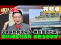 【爆卦頭條】20210207 少康籲罷免該停了 挫割萊委士氣? 案925確診好詭異 部桃清零成功? 完整版