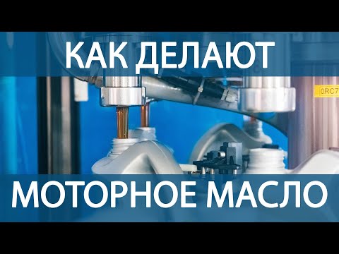 Как в России разрабатывают и производят современные моторные масла
