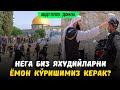 Нега Яхудларни Ёмон Кўришимиз Керак Эшитинг | Абдуллох Домла