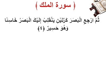 سورة الملك الأية 4