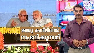 Why the PDP-BJP alliance ended | ബിജെപിയും പിഡിപിയും തമ്മിലുള്ള ബന്ധം ഉപേക്ഷിച്ചതിന് പിന്നിലെന്ത്