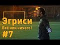 Эгриси №7.  Уткин на игре Картавого Ника. Матч с ушедшими ветеранами