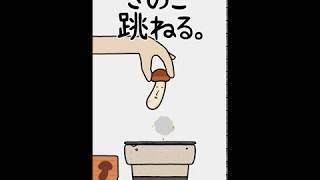きのこ跳ねる。}