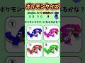 【ポケモンクイズ】全てわかったら天才!#ポケモン #暇つぶし #クイズ