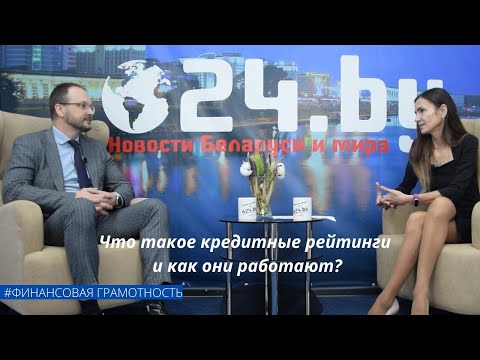 Кредитные рейтинги - что, зачем и почему?