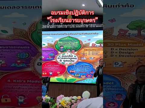 อบรมเชิงปฏิบัติการ"โรงเรียนอารยเกษตร"