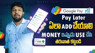 గూగుల్ పే లో Credit Line వచ్చింది । How To Use Google Pay Later | Google Pay Credit Line New Update