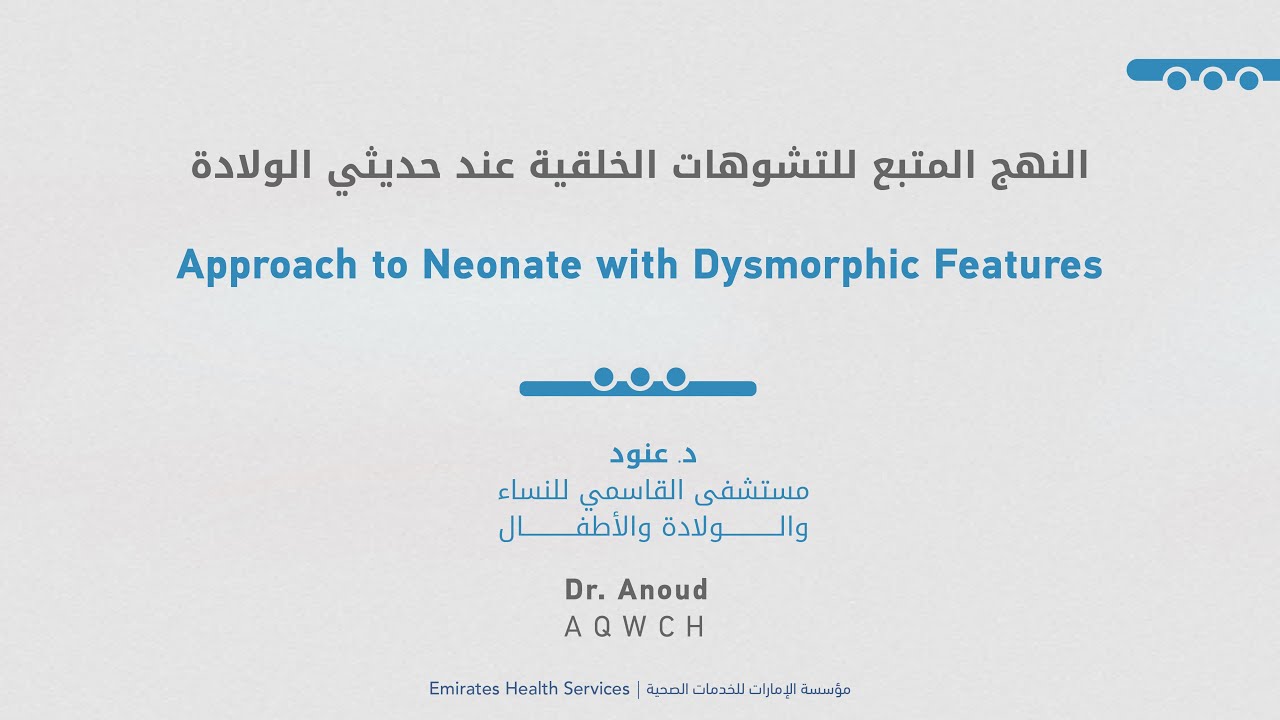 النهج المتبع للتشوهات الخلقية لحديثي الولادة - Approach to Neonate with ...