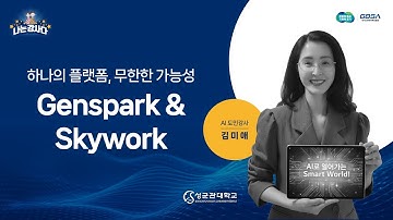 [인공지능 도민강사]김미애_ 하나의 플랫폼, 무한한 가능성 Genspark &Skywork
