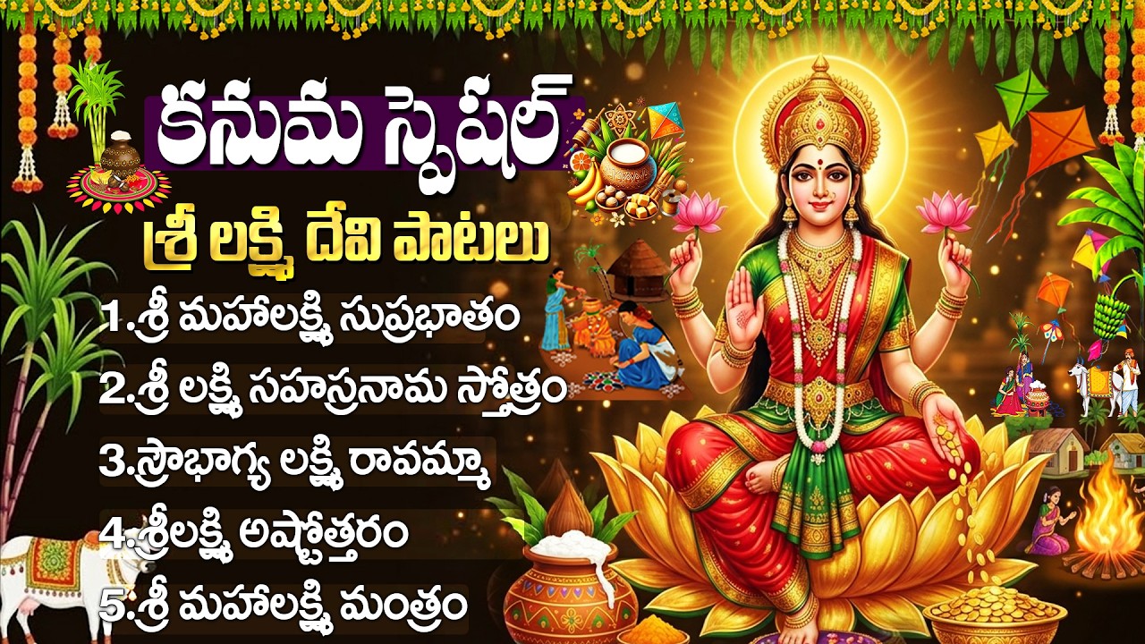 అష్టైశ్వర్యాలను ప్రసాదించే లక్ష్మీదేవి భక్తి పాటలు | Lakshmi Devi Devotional Songs In Telugu