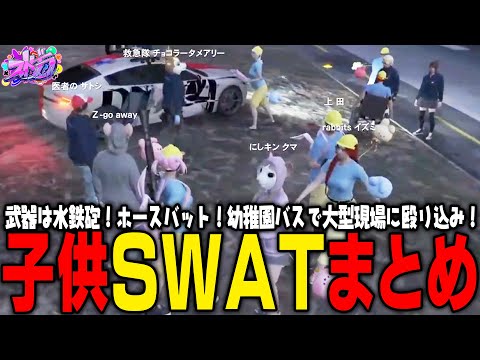 【ストグラ】シャッフルパージデー！子供だけの子供SWATまとめ【 #小花衣ももみ / 切り抜き 】