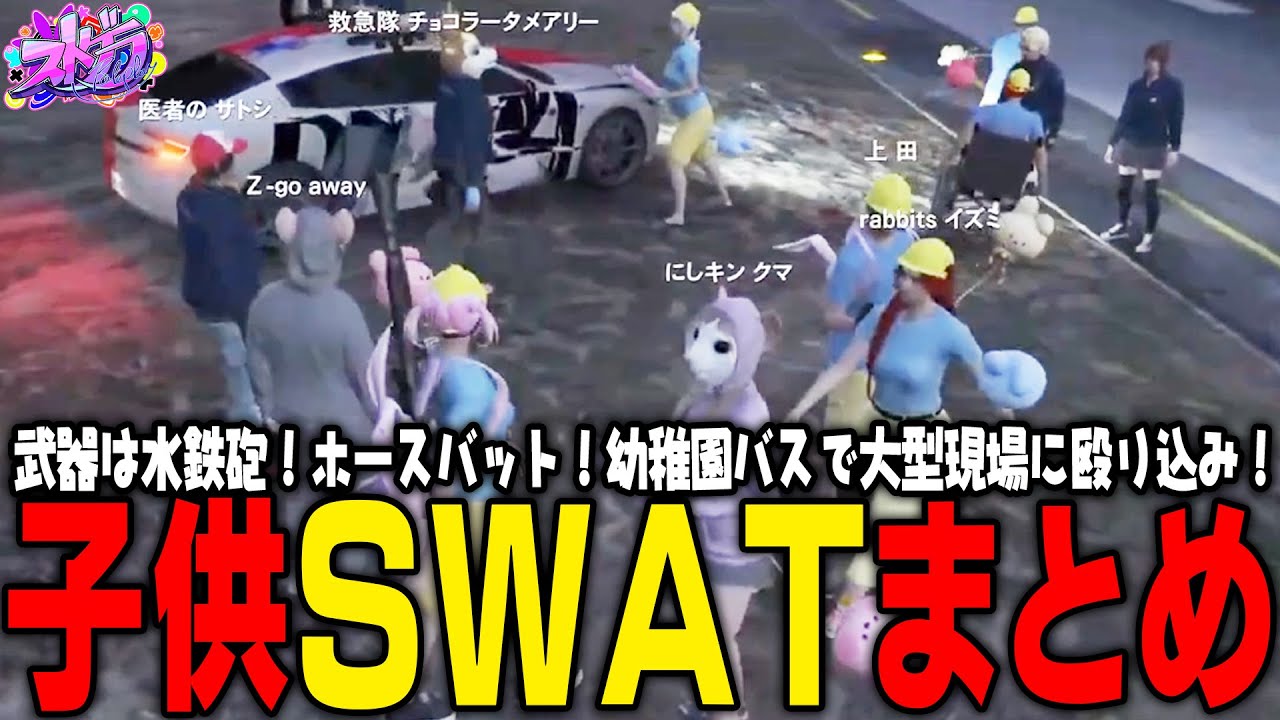 【ストグラ】シャッフルパージデー！子供だけの子供SWATまとめ【 #小花衣ももみ / 切り抜き 】