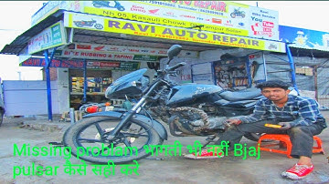 Bjaj Pulsar 150 अगर मिसिंग करे तो कैसे ठीक करे