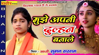 बहुत ही खूबसूरत भजन- सुमन सरगम | मुझे अपनी दुल्हन बनाले | Bhajan | Suman Sargam