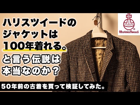 ハリスツイードのジャケットは100年着れる説、50年以上前の古着