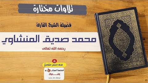 (اصْبِرْ عَلَى مَا يَقُولُونَ) سورة ص  الشيخ محمد صديق المنشاوي رحمه الله [جودة عالية HD]