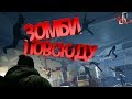 Зомби повсюду ( World war Z )