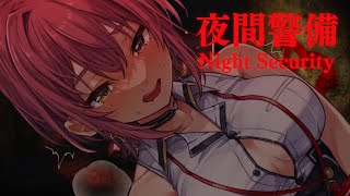 【夜間警備】夜…ひとり…暗がり…何も起こらないはずがなく─【ホロライブ/宝鐘マリン】