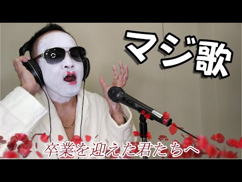 もりっちのマジ歌〜卒業生に送る3月9日〜