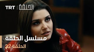 مسلسل الحلقة | الحلقة 22